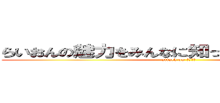 らいおんの魅力をみんなに知ってもらいたいと思う (attack on ライオン)