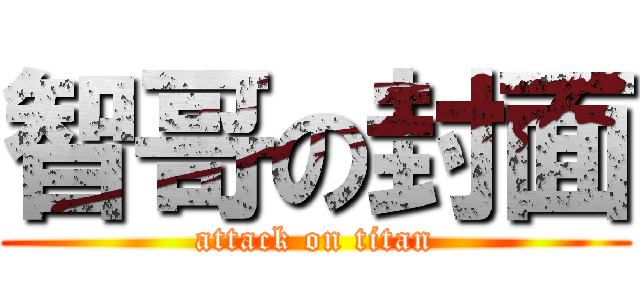 智哥の封面 (attack on titan)