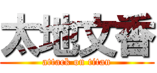 太地文香 (attack on titan)