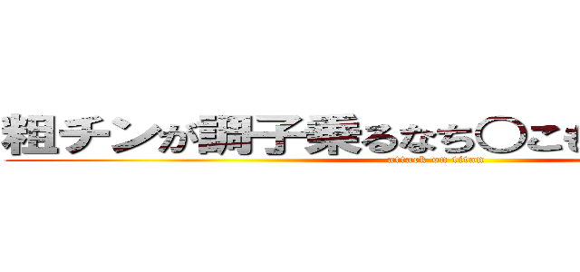 粗チンが調子乗るなち○こもいじゃうから☆ (attack on titan)