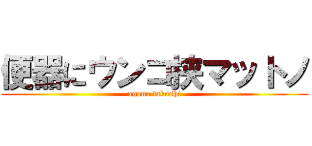 便器にウンコ挟マットノ (agono takoshi)