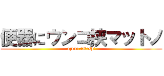 便器にウンコ挟マットノ (agono takoshi)