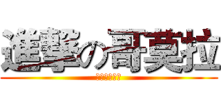 進撃の哥莫拉 (？？？？？？)