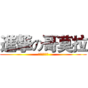 進撃の哥莫拉 (？？？？？？)