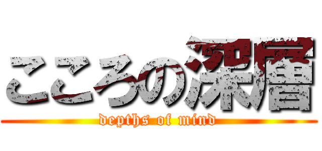 こころの深層 (depths of mind)