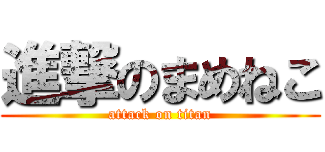 進撃のまめねこ (attack on titan)