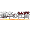 進卒の社畜 (social livestock)