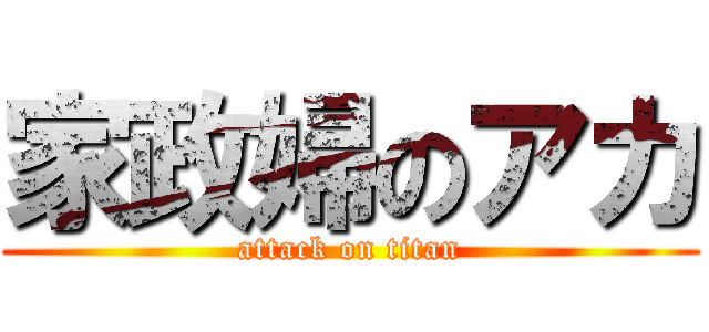 家政婦のアカ (attack on titan)