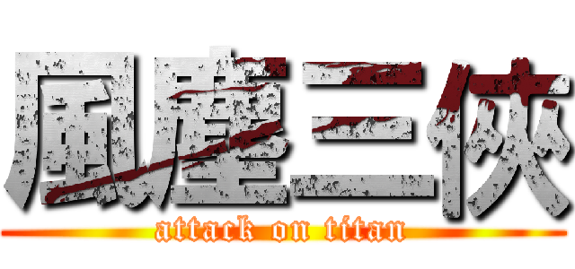 風塵三俠 (attack on titan)