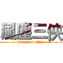 風塵三俠 (attack on titan)