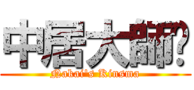 中居大師說 (Nakai\'s Kinsma)