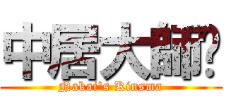 中居大師說 (Nakai\'s Kinsma)