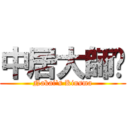 中居大師說 (Nakai\'s Kinsma)