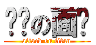 进击の面饼 (attack on titan)