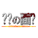 进击の面饼 (attack on titan)