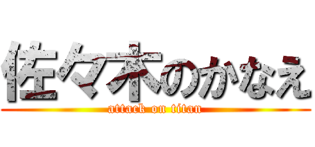 佐々木のかなえ (attack on titan)