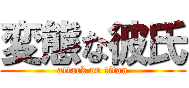 変態な彼氏 (attack on titan)