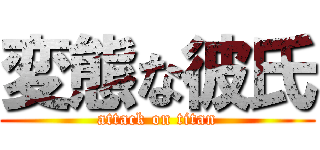 変態な彼氏 (attack on titan)