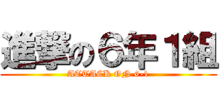 進撃の６年１組 (ATTACK ON 6-1)