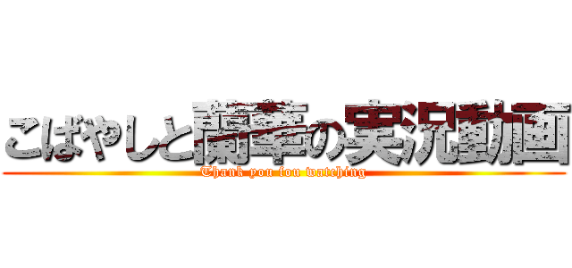 こばやしと蘭華の実況動画 (Thank you fou watching)