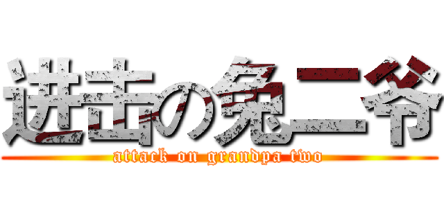 进击の兔二爷 (attack on grandpa two)