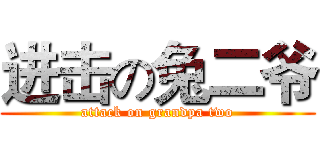 进击の兔二爷 (attack on grandpa two)