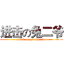进击の兔二爷 (attack on grandpa two)