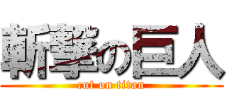 斬撃の巨人 (cut on titan)