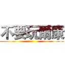 不要玩爾康 ()