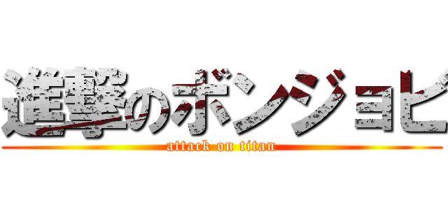 進撃のボンジョビ (attack on titan)