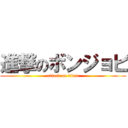 進撃のボンジョビ (attack on titan)