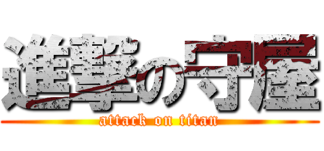 進撃の守屋 (attack on titan)