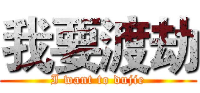 我要渡劫 (I want to dujie)