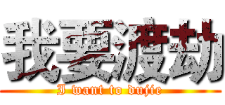 我要渡劫 (I want to dujie)