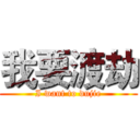 我要渡劫 (I want to dujie)