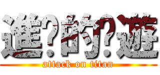 進擊的桌遊 (attack on titan)