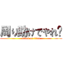 周り助けでやれ〜 (attack on titan)