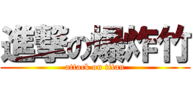 進撃の爆炸竹 (attack on titan)