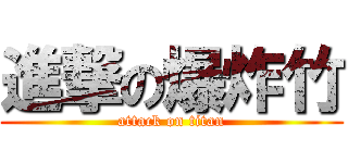 進撃の爆炸竹 (attack on titan)