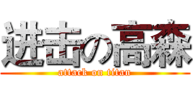 进击の高森 (attack on titan)