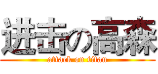 进击の高森 (attack on titan)