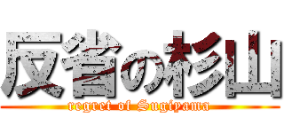 反省の杉山 (regret of Sugiyama)