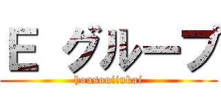 Ｅ グループ (housouiinkai)