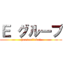 Ｅ グループ (housouiinkai)
