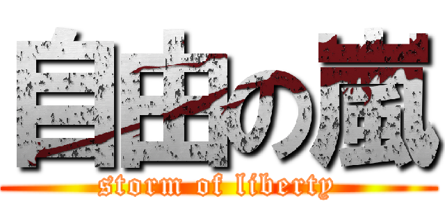 自由の嵐 (storm of liberty)