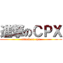 進撃のＣＰＸ (attack on cpx)