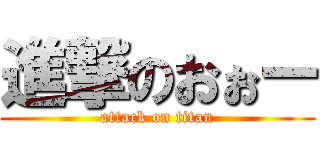 進撃のおぉー (attack on titan)