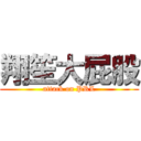 翔笙大屁股 (attack on PRL)