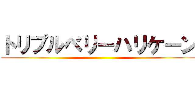 トリプルベリーハリケーン ()