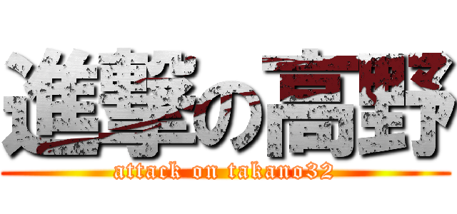 進撃の高野 (attack on takano32)